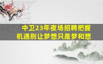 许昌KTV招聘