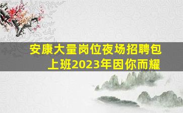 延安KTV招聘